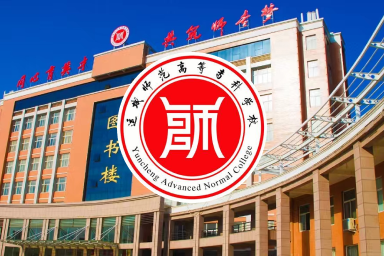 运城师范高等专科学校